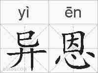 异恩的拼音