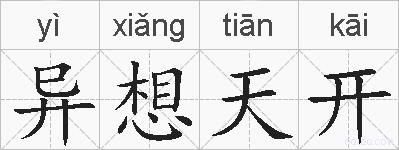 异想天开的拼音