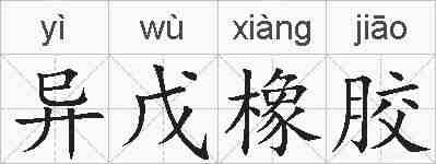 异戊橡胶的拼音
