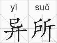 异所的拼音