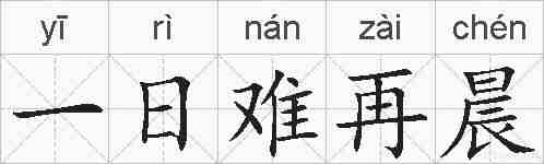 一日难再晨的拼音