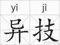 异技的拼音