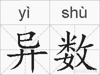 异数的拼音
