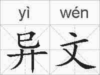 异文的拼音