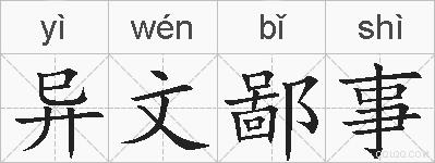 异文鄙事的拼音