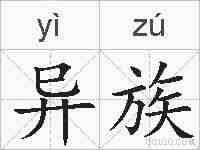 异族的拼音