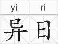 异日的拼音