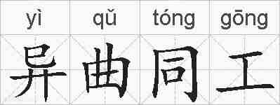 异曲同工的拼音