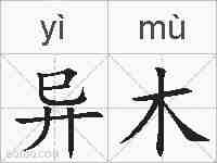 异木的拼音