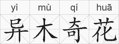 异木奇花的拼音