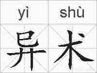 异术的拼音