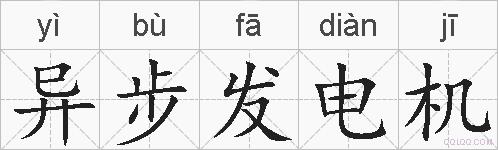 异步发电机的拼音