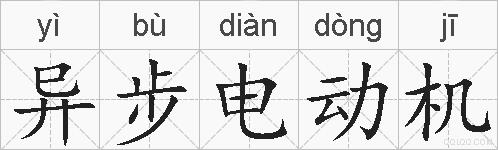 异步电动机的拼音