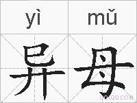 异母的拼音