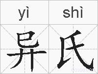 异氏的拼音