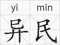 异民的拼音