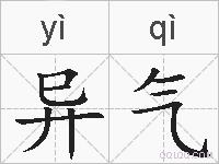 异气的拼音