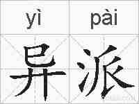 异派的拼音
