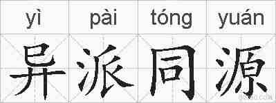 异派同源的拼音