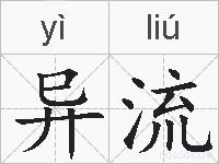 异流的拼音