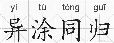 异涂同归的拼音