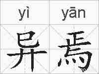异焉的拼音