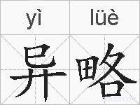 异略的拼音