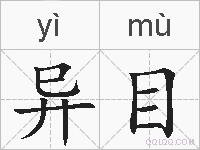异目的拼音
