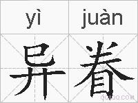 异眷的拼音