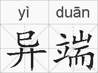 异端的拼音