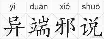 异端邪说的拼音