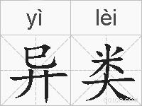 异类的拼音