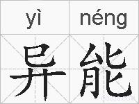 异能的拼音
