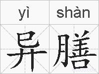 异膳的拼音