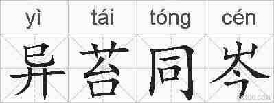 异苔同岑的拼音