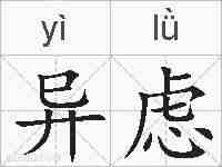 异虑的拼音