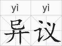 异议的拼音