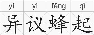异议蜂起的拼音