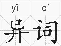 异词的拼音