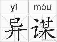 异谋的拼音