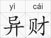 异财的拼音