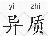 异质的拼音