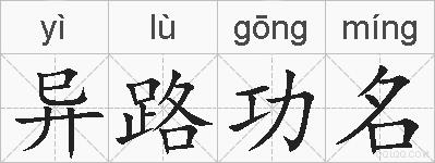 异路功名的拼音