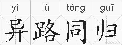异路同归的拼音