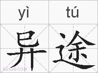 异途的拼音