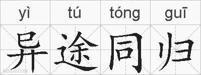 异途同归的拼音