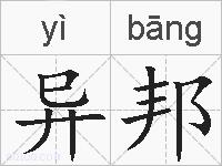 异邦的拼音