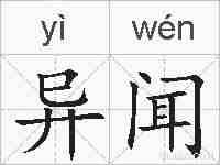 异闻的拼音