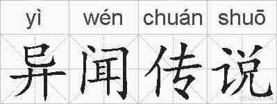 异闻传说的拼音
