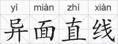 异面直线的拼音